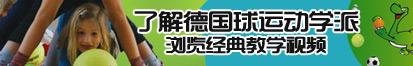 好屌逼逼操了解德国球运动学派，浏览经典教学视频。